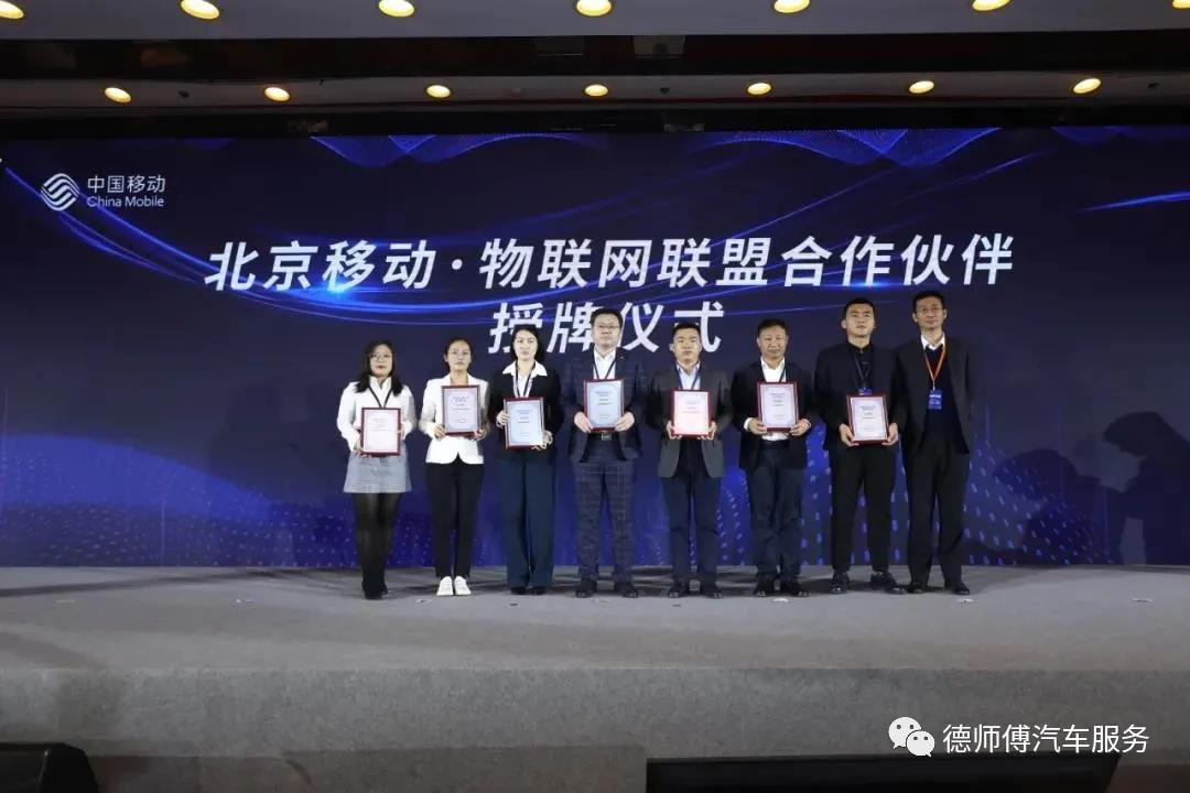 恭贺！德师傅成为中国移动北京公司物联网联盟会员单位